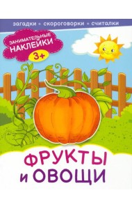 Фрукты и овощи. Книжка с наклейками. 3+