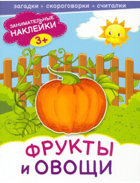 Фрукты и овощи. Книжка с наклейками. 3+