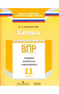 ВПР. Химия. 11 кл. Тренинг, контроль, самооценка. /Оржековский