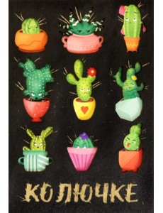 Деревянный конверт "Колючке" Деревянный конверт "Колючке"