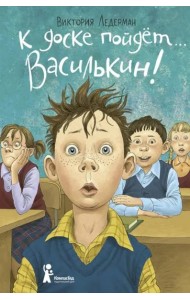 К доске пойдет… Василькин! Школьные истории Димы Василькина, ученика 3