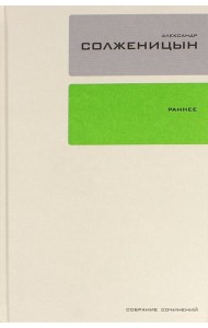 Собрание сочинений в 30-ти томах. Том 18. Ранняя проза. Стихи
