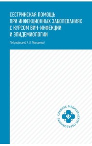 Сестринская помощь при инфекционных заболеваниях с курсом ВИЧ-инфекции и эпидемиологии