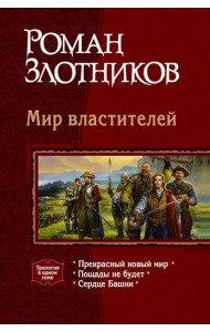 Мир властителей (трилогия)