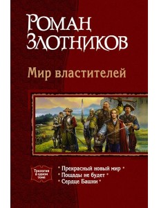Мир властителей (трилогия)