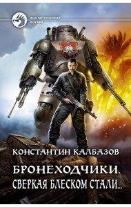 Бронеходчики. Сверкая блеском стали…