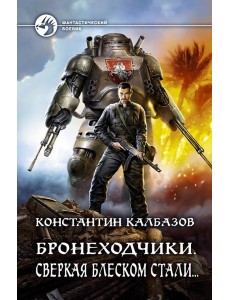 Бронеходчики. Сверкая блеском стали…