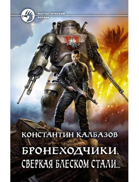 Бронеходчики. Сверкая блеском стали…