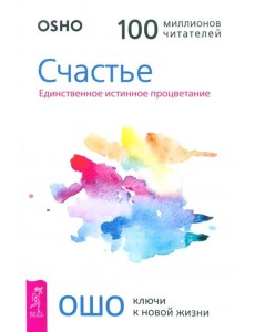 Счастье. Единственное истинное процветание (6060)