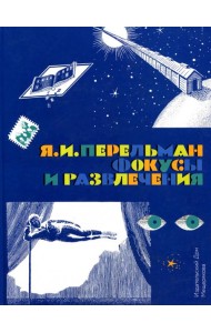 Фокусы и развлечения