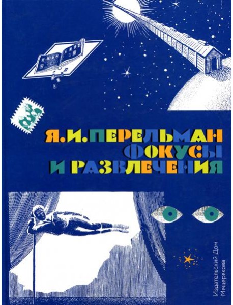 Фокусы и развлечения