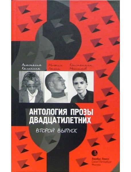 Антология прозы двадцатилетних Вып.2