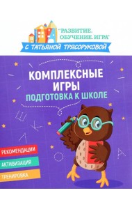 Комплексные игры. Подготовка к школе