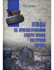 Этюды об археоастрономии северо-запада Восточной Европы