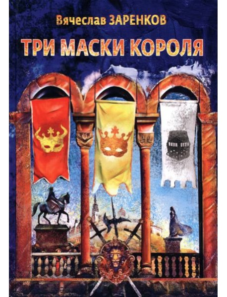 Три маски короля