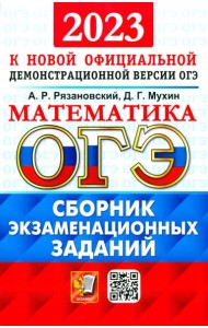 ОГЭ 2023 Математика. Сборник экзаменационных заданий. 15 типовых вариантов