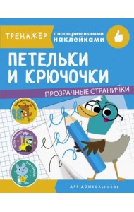 ТРЕНАЖЕР с поощрительными наклейками. Петельки и крючочки