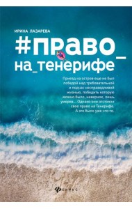 #Право на Тенерифе