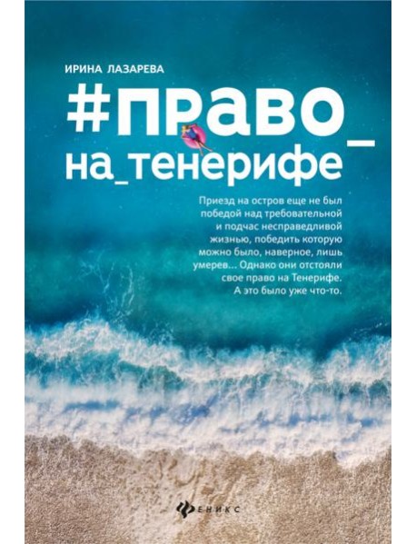 #Право на Тенерифе