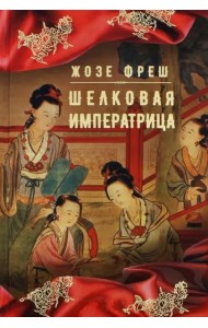 Шелковая императрица