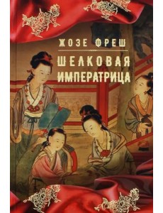 Шелковая императрица Шелковая императрица