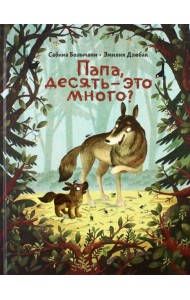 Папа, десять-это много?