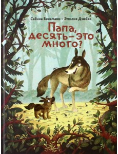 Папа, десять-это много? Папа, десять-это много?