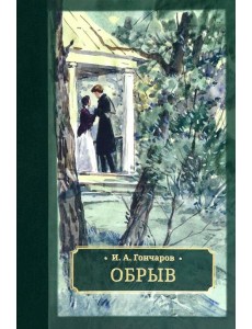 Обрыв Обрыв