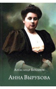 Анна Вырубова