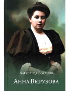 Анна Вырубова