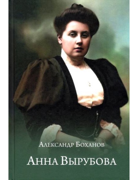 Анна Вырубова