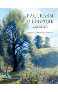 Рассказы о природе для детей
