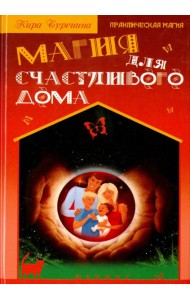 Магия для счастливого дома