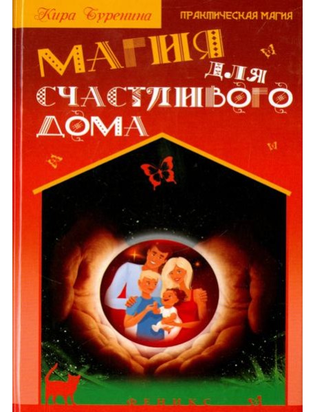 Магия для счастливого дома