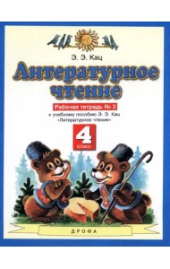 Литературное чтение. 4 класс. Рабочая тетрадь №3 к учебнику Э.Э. Кац. ФГОС