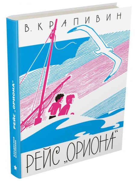 Рейс "Ориона"