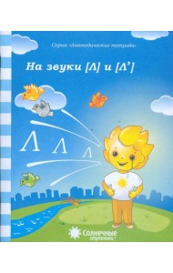 Логопедическая тетрадь на звуки [Л], [Л']. Солнечные ступеньки