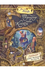 Палитра чудес/Триумф пана Кляксы