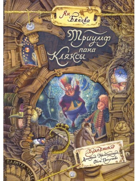 Палитра чудес/Триумф пана Кляксы