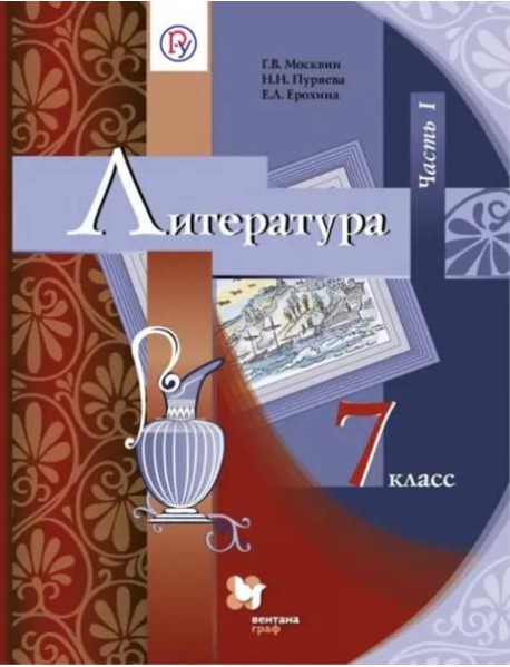 Литература. 7 класс. Учебник. В 2-х частях. Часть 1. ФГОС