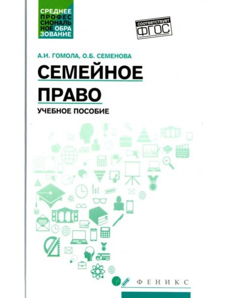 Семейное право. Учебное пособие. ФГОС
