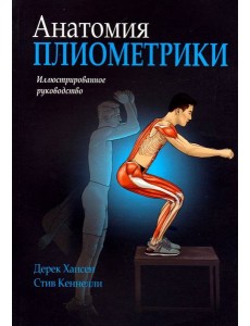 Анатомия плиометрики. Иллюстрированное руководство Анатомия плиометрики. Иллюстрированное руководство