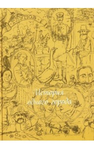 История одного города (шелк)