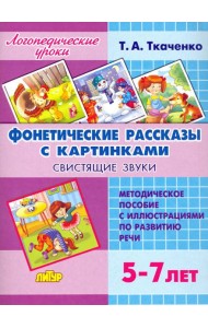 Фонетические рассказы с картинками. Свистящие звуки. Методическое пособие с иллюстрациями по развитию речи. 5-7 лет
