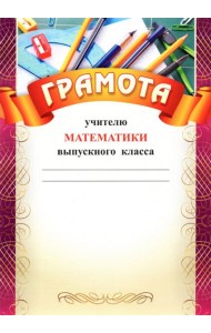 Грамота учителю математики выпускного класса
