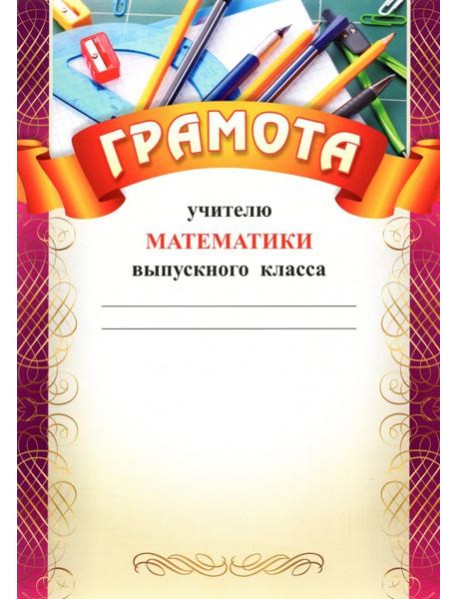 Грамота учителю математики выпускного класса