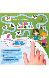 Лесные зверята