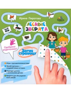 Лесные зверята