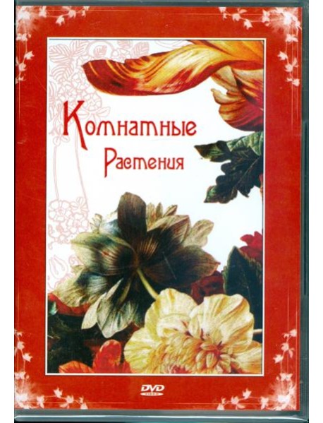 DVD Комнатные растения