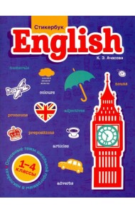 Стикербук English. 1-4 классы